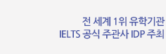전세계1회 유학기관, IELTS 공식 주관사 IDP주최