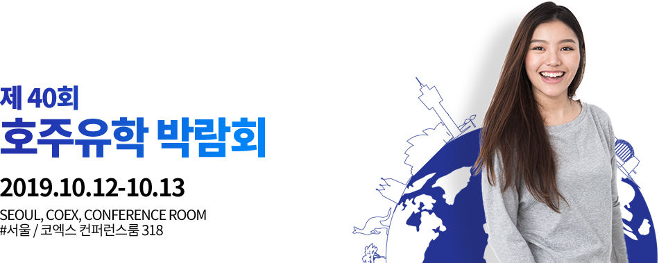 제40회 호주유학박람회,2019.10.12-10.13, SEOUL COEX,CONFERENCE ROOM, #서울/코엑스 컨퍼런트룸 318